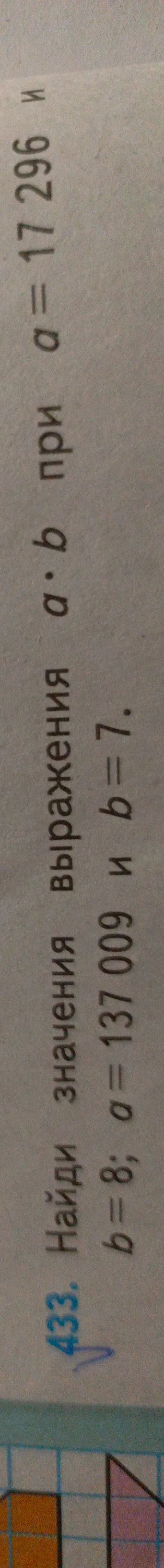 Найди значение выражения a*b при a = 17296 и b = 8.
