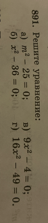 Решите уравнение: m^2 - 25 = 0