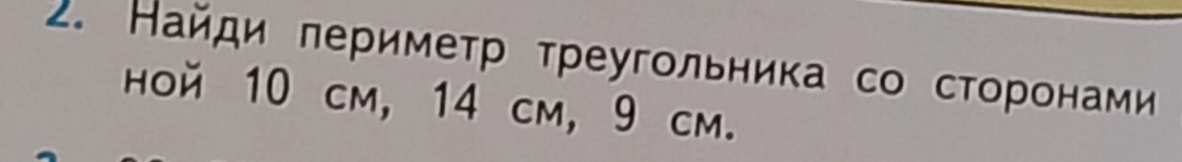 Найди периметр треугольника со сторонами 10 см, 14 см, 9 см.