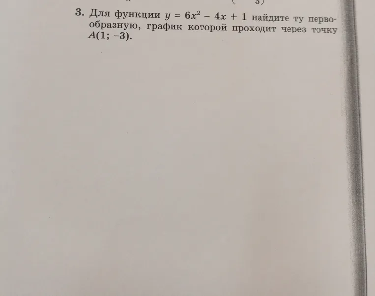 Для функции y = 6x^2 - 4x + 1 найдите ту первообразную, график которой проходит через точку A(1; -3)