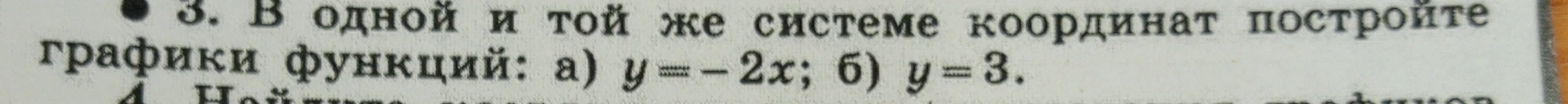 В одной и той же системе координат постройте графики функций: а) y = -2x; б) y = 3.