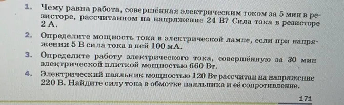 Чему равна работа, совершённая электрическим током за 5 мин в резисторе, рассчитанном на напряжение 24 В?