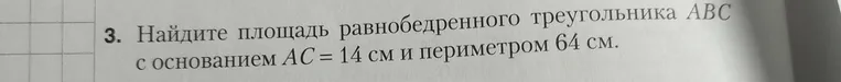 Найдите площадь равнобедренного треугольника ABC с основанием AC = 14 см и периметром 64 см.