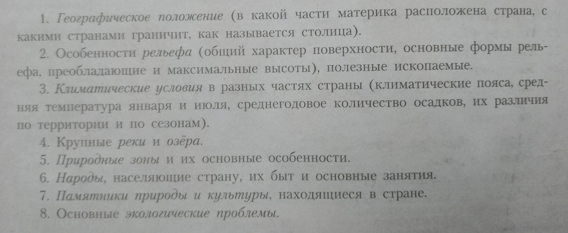 Географическое положение (в какой части материка расположена страна, с какими странами граничит, как называется столица).