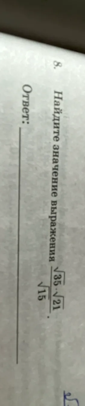 Найдите значение выражения \frac{\sqrt{35} \cdot \sqrt{21}}{\sqrt{15}}