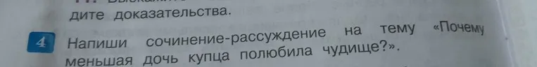 Напиши сочинение-рассуждение на тему «Почему меньшая дочь купца полюбила Чудище?».
