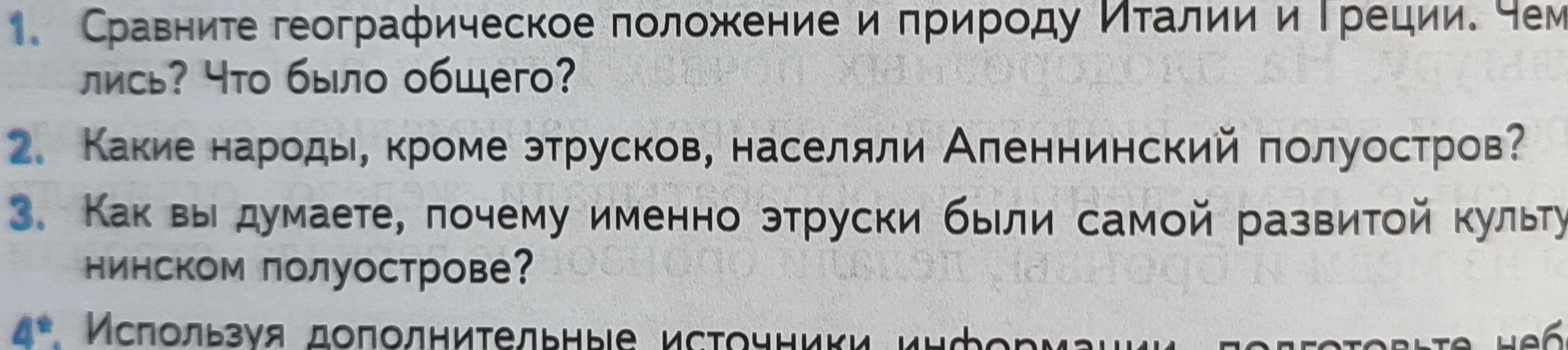Сравните географическое положение и природу Италии и Греции. Чем отличались? Что было общего?
