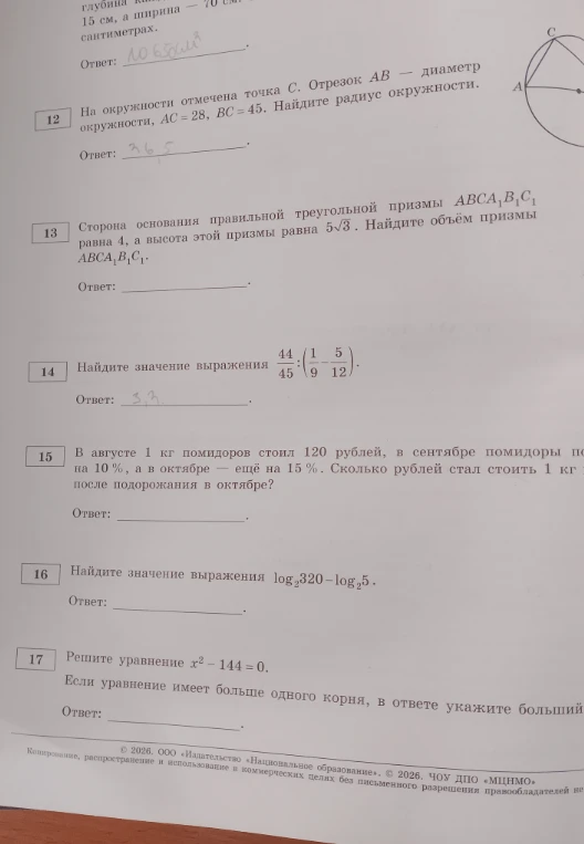 12. На окружности отмечена точка C. Отрезок AB – диаметр окружности, AC = 28, BC = 45. Найдите радиус окружности.