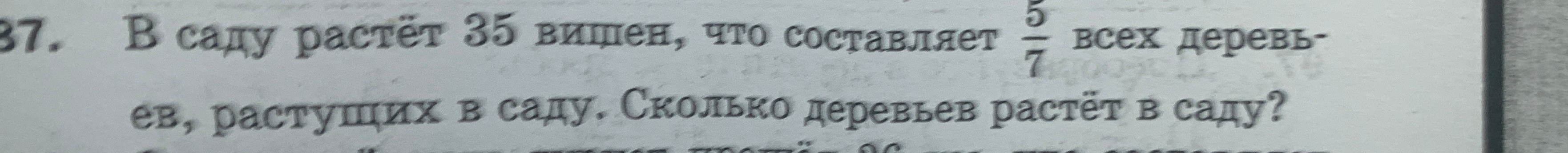 В саду растёт 35 вишен, что составляет 5/7 всех деревьев, растущих в саду. Сколько деревьев растёт в саду?