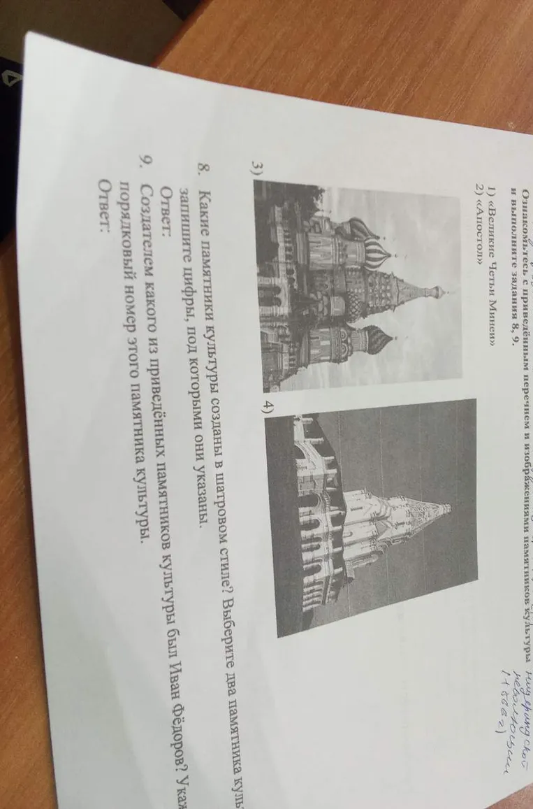 Какие памятники культуры созданы в шатровом стиле? Выберите два памятника культуры. Создателем какого из приведённых памятников культуры был Иван Фёдоров?