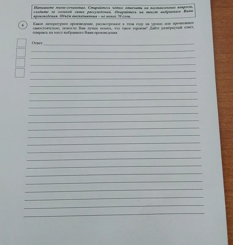 Какое литературное произведение, рассмотренное в этом году на уроках или прочитанное самостоятельно, помогло Вам лучше понять, что такое героизм? Дайте развёрнутый ответ, опираясь на текст выбранного Вами произведения.