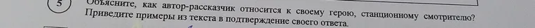 Объясните, как автор-рассказчик относится к своему герою, станционному смотрителю? Приведите примеры из текста в подтверждение своего ответа.