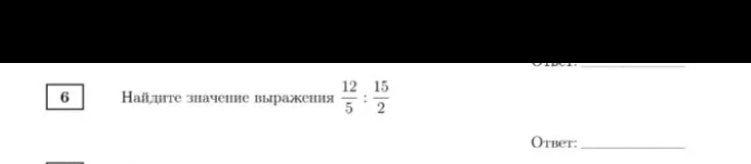 Найдите значение выражения 12/5 : 15/2
