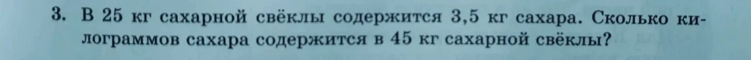 В 25 кг сахарной свёклы содержится 3,5 кг сахара. Сколько килограммов сахара содержится в 45 кг сахарной свёклы?