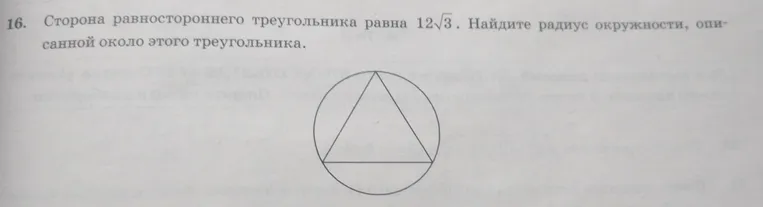 16. Сторона равностороннего треугольника равна 12√3. Найдите радиус окружности, описанной около этого треугольника.
