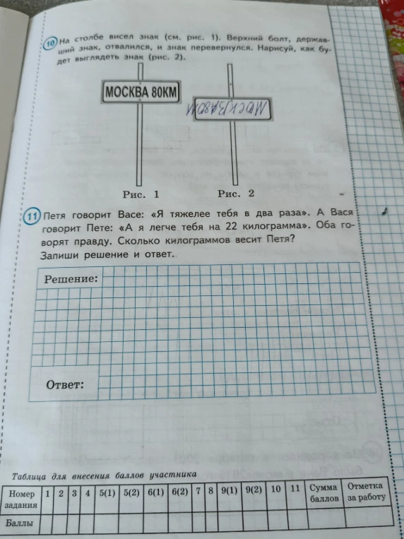 11 Петя говорит Васе: «Я тяжелее тебя в два раза». А Вася говорит Пете: «А я легче тебя на 22 килограмма». Оба говорят правду. Сколько килограммов весит Петя?