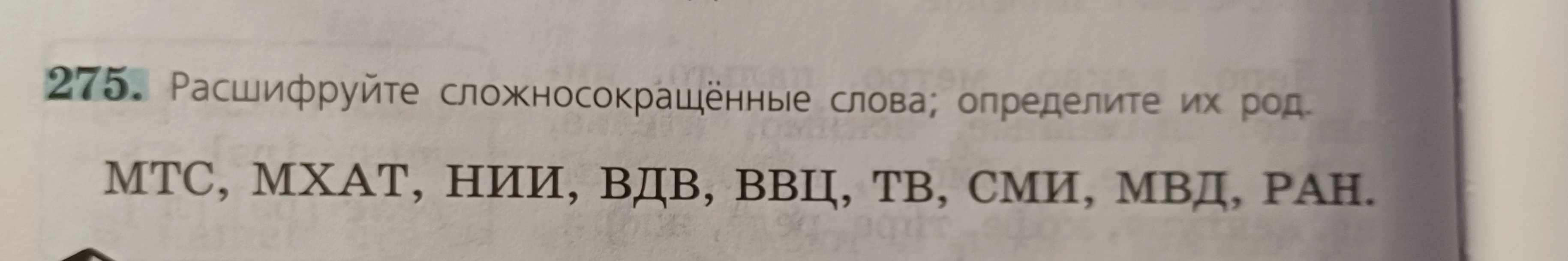 Расшифруйте сложносокращённые слова; определите их род. МТС, МХАТ, НИИ, ВДВ, ВВЦ, ТВ, СМИ, МВД, РАН.