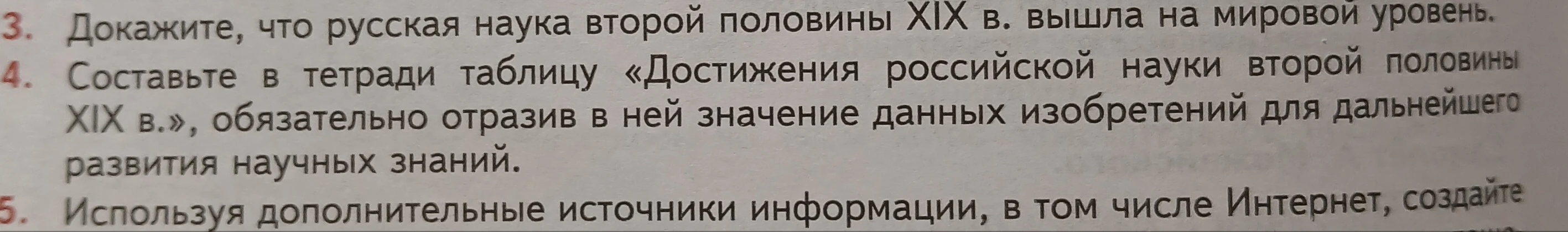 Докажите, что русская наука второй половины XIX в. вышла на мировой уровень. Составьте в тетради таблицу «Достижения российской науки второй половины XIX в.», обязательно отразив в ней значение данных изобретений для дальнейшего развития научных знаний.