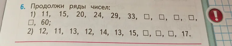 Продолжи ряды чисел: 1) 11, 15, 20, 24, 29, 33, ..., 60; 2) 12, 11, 13, 12, 14, 13, 15, ..., 17.