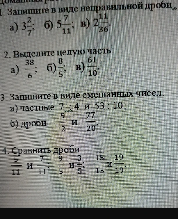 1. Запишите в виде неправильной дроби: а) 3 2/7; б) 5 7/11; в) 2 11/36.