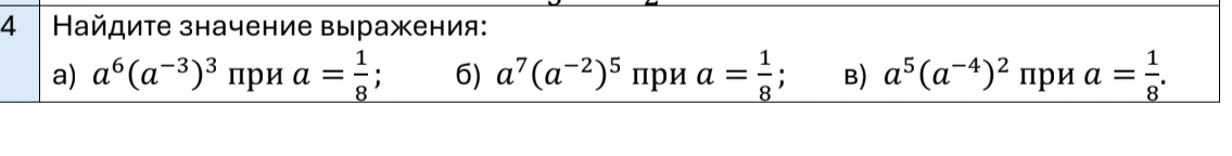 Найдите значение выражения: а) a^6(a^-3)^3 при a=1/8; б) a^7(a^-2)^5 при a=1/8; в) a^5(a^-4)^2 при a=1/8.