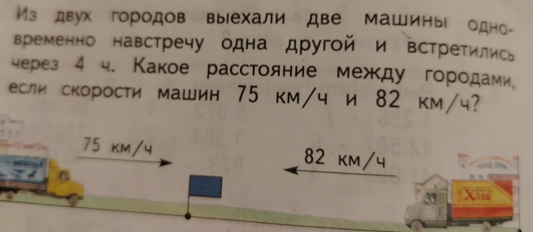 Из двух городов выехали две машины одновременно навстречу одна другой и встретились через 4 ч. Какое расстояние между городами, если скорости машин 75 км/ч и 82 км/ч?