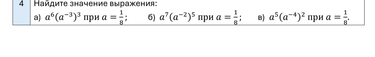 Найдите значение выражения: а) a^6(a^-3)^3 при a=1/8; б) a^7(a^-2)^5 при a=1/8; в) a^5(a^-4)^2 при a=1/8.