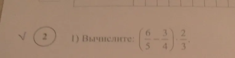 Вычислите: (6/5 - 3/4) * 2/3