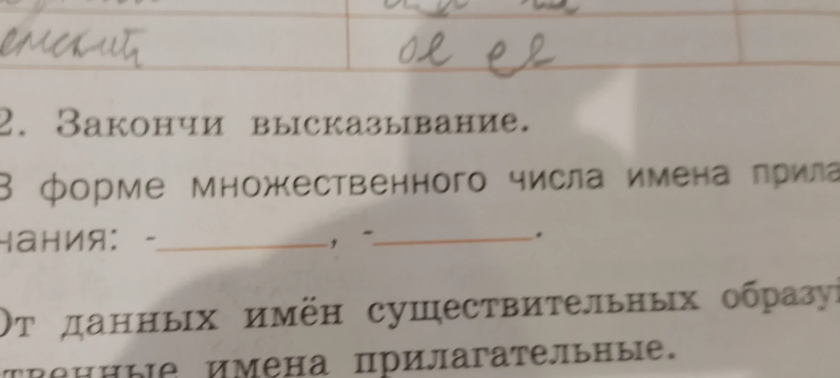 Закончи высказывание. В форме множественного числа имена прилагательные имеют окончания: -___, -___.