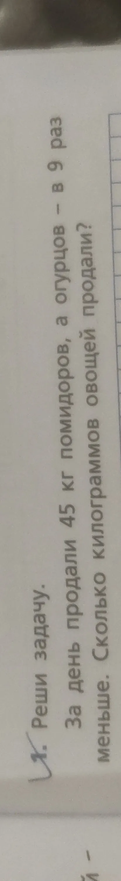 За день продали 45 кг помидоров, а огурцов — в 9 раз меньше. Сколько килограммов овощей продали?