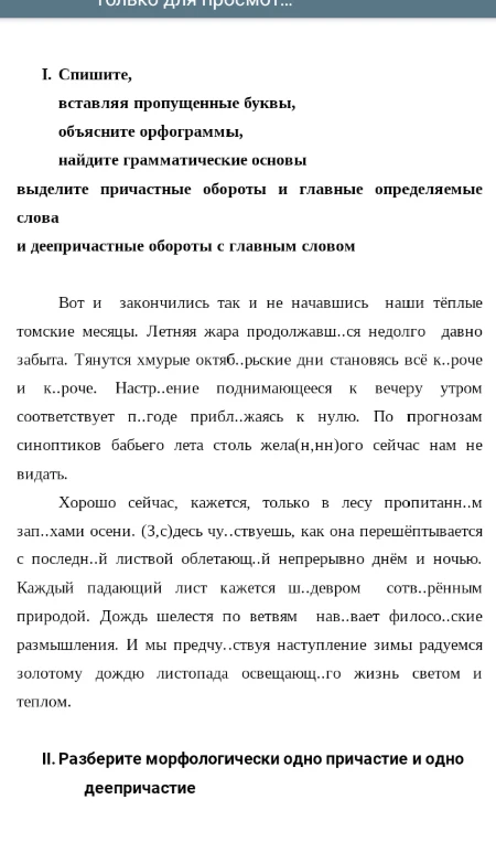 I. Спишите, вставляя пропущенные буквы, объясните орфограммы, найдите грамматические основы выделите причастные обороты и главные определяемые слова и деепричастные обороты с главным словом. II. Разберите морфологически одно причастие и одно деепричастие