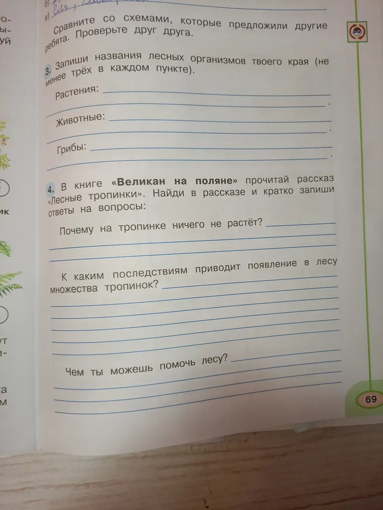 3. Запиши названия лесных организмов твоего края. 4. В книге «Великан на поляне» прочитай рассказ «Лесные тропинки». Найди в рассказе и кратко запиши ответы на вопросы.