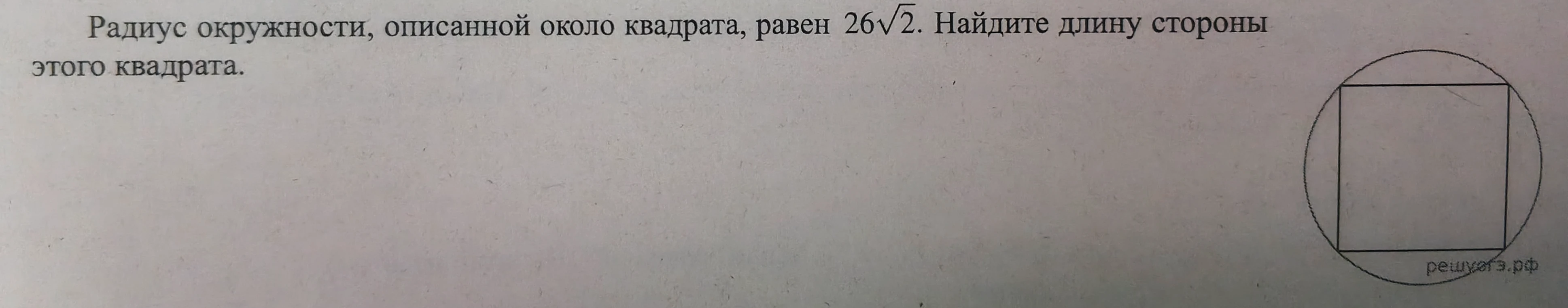 Радиус окружности, описанной около квадрата, равен 26√2. Найдите длину стороны этого квадрата.