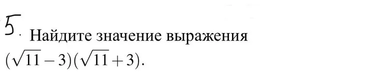 Найдите значение выражения (√11 - 3)(√11 + 3).