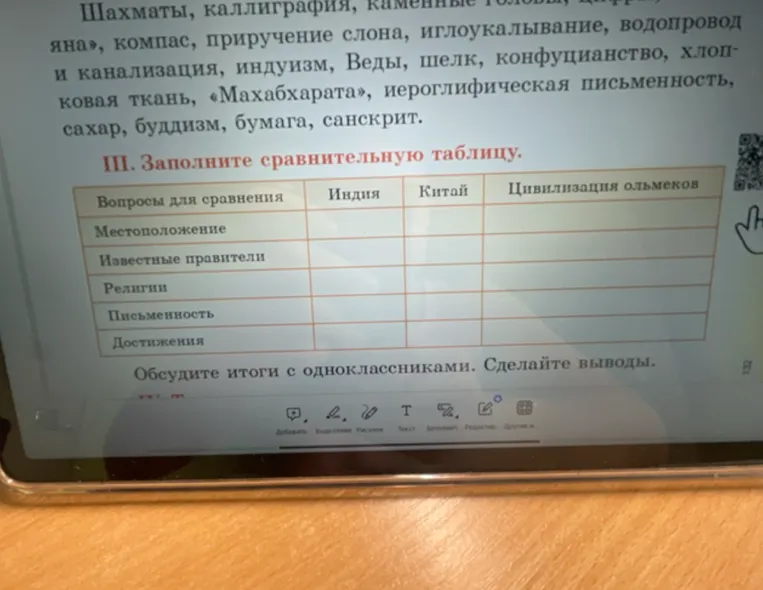 III. Заполните сравнительную таблицу (Индия, Китай, Цивилизация ольмеков)