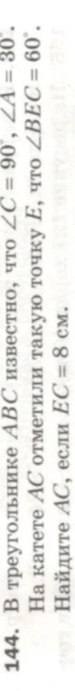 144. В треугольнике ABC известно, что ∠C = 90°, ∠A = 30°. На катете AC отметили такую точку E, что ∠BEC = 60°. Найдите AC, если EC = 8 см.