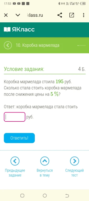 Коробка мармелада стоила 195 руб. Сколько стала стоить коробка мармелада после снижения цены на 5 %?