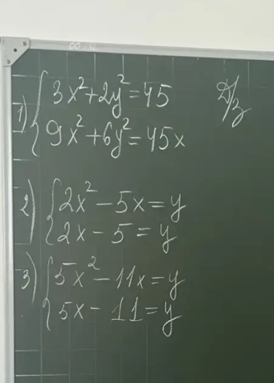 Решите системы уравнений: 1) {3x²+2y²=45, 9x²+6y²=45x}; 2) {2x²-5x=y, 2x-5=y}; 3) {5x²-11x=y, 5x-11=y}