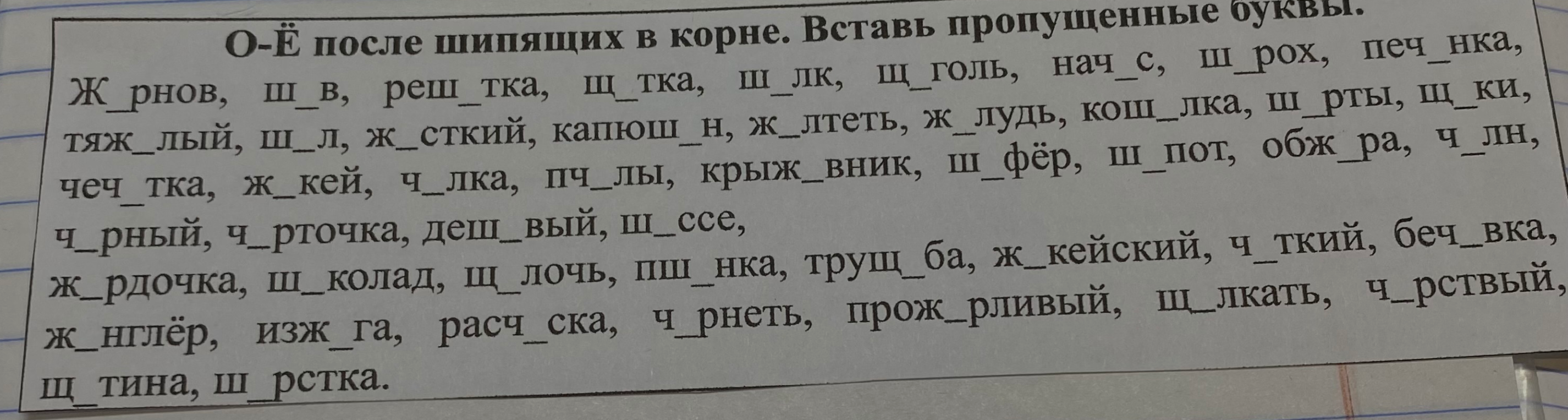 О-Ё после шипящих в корне. Вставь пропущенные буквы.