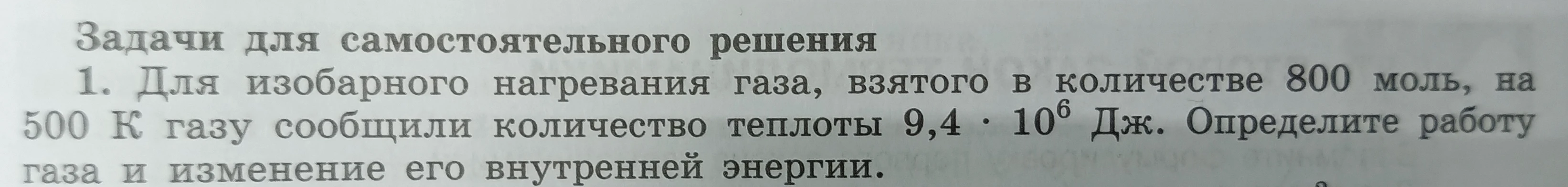 Для изобарного нагревания газа, взятого в количестве 800 моль, на 500 К газу сообщили количество теплоты 9,4 * 10^6 Дж. Определите работу газа и изменение его внутренней энергии.