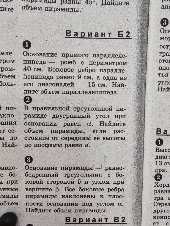 1. Основание прямого параллелепипеда — ромб с периметром 40 см. Боковое ребро параллелепипеда равно 9 см, а одна из его диагоналей — 15 см. Найдите объем параллелепипеда.