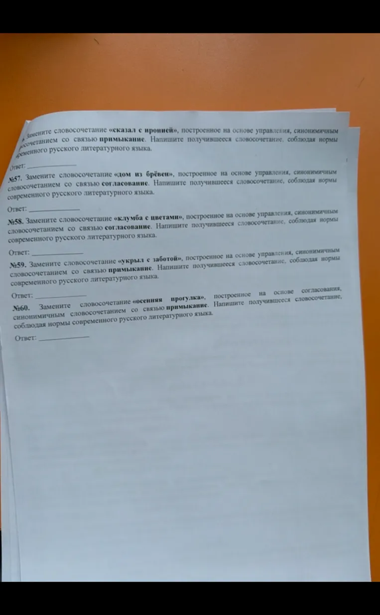 Замените словосочетания на синонимичные с другими видами связи (согласование, управление, примыкание).