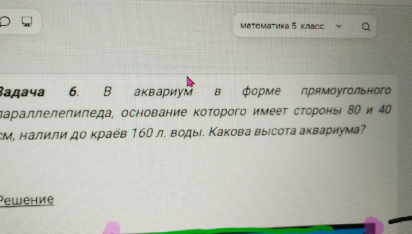 В аквариум в форме прямоугольного параллелепипеда, основание которого имеет стороны 80 и 40 см, налили до краев 160 л. воды. Какова высота аквариума?