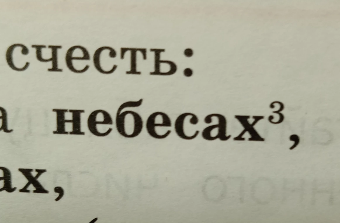 Выполнить морфологический разбор слова 'небесах³'