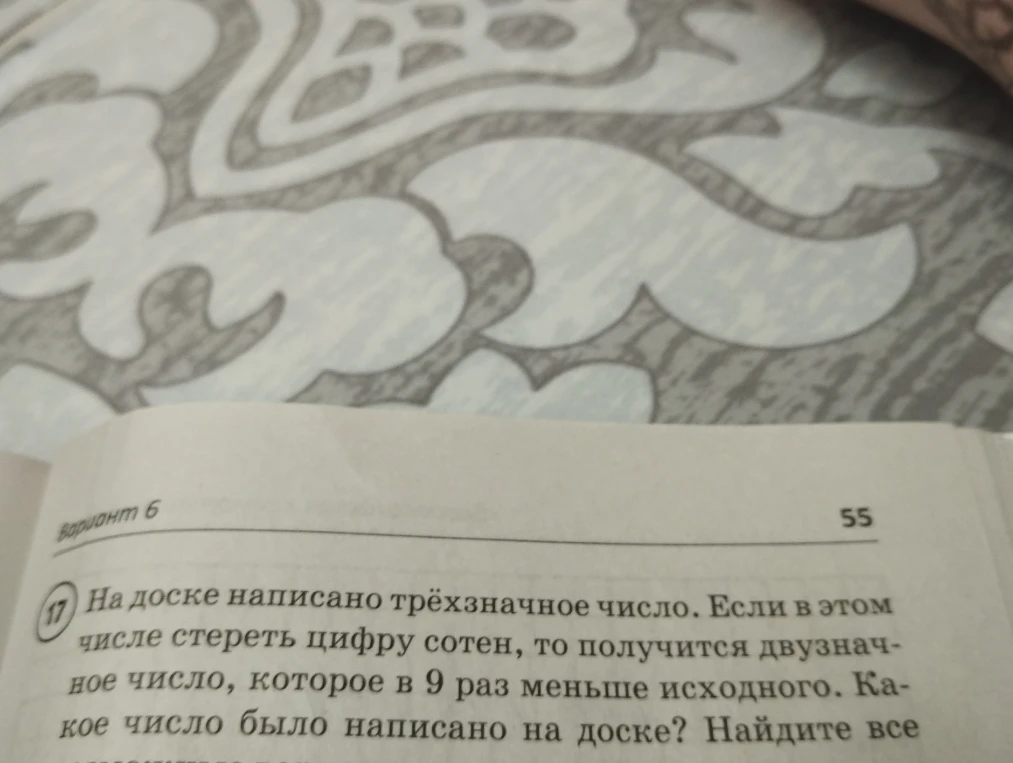 На доске написано трёхзначное число. Если в этом числе стереть цифру сотен, то получится двузначное число, которое в 9 раз меньше исходного. Какое число было написано на доске? Найдите все возможные варианты.