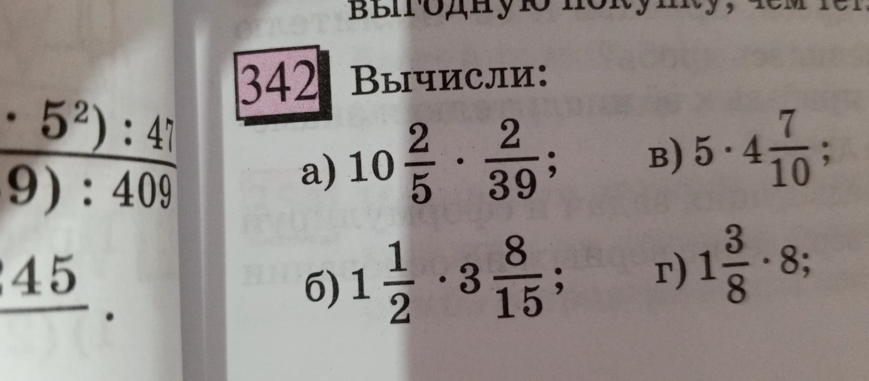 342 Вычисли: а) 10 2/5 * 2/39; б) 1 1/2 * 3 8/15; в) 5 * 4 7/10; г) 1 3/8 * 8;