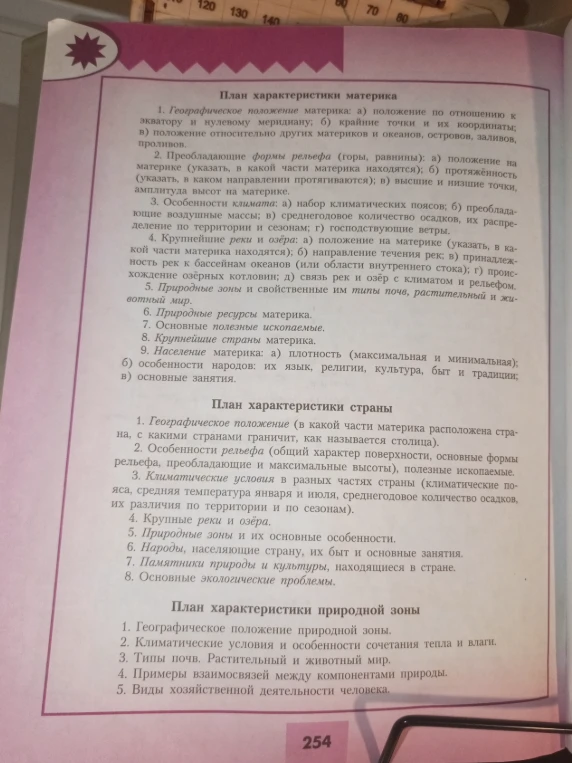План характеристики материка; План характеристики страны; План характеристики природной зоны