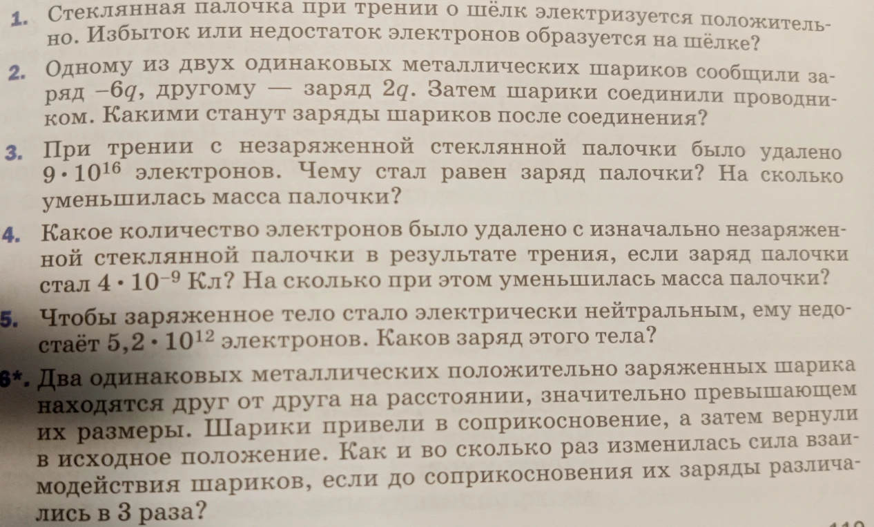 1. Стеклянная палочка при трении о шёлк электризуется положительно. Избыток или недостаток электронов образуется на шёлке?