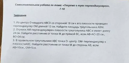 1. Из центра O квадрата ABCD со стороной 18 см к его плоскости проведен перпендикуляр OM длиной 12 см. Найдите площадь треугольника ABM.