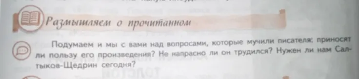 Подумаем и мы с вами над вопросами, которые мучили писателя: приносят ли пользу его произведения? Не напрасно ли он трудился? Нужен ли нам Салтыков-Щедрин сегодня?
